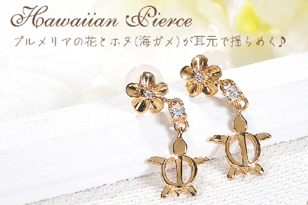 ピアス ハワイアン スタッドピアス K18YG イエローゴールド ダイヤモンド 0.08ct プルメリア カメ ホヌ ウミガメ 18金 揺れる 【f286-k18yg】