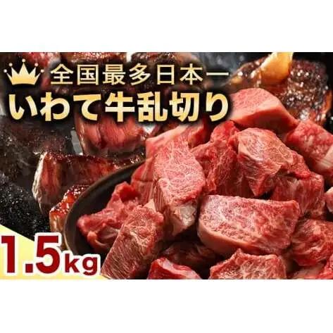黒毛和牛 いわて牛 職人手切り ひとくちステーキ 1.2kg (200g×6) (AB158)
