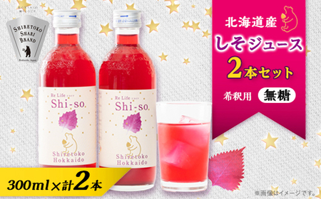 【有機】しそジュース2本セット 紫蘇飲料 希釈用 無糖2本 (300ml)_飲料・ドリンク 野菜ジュース