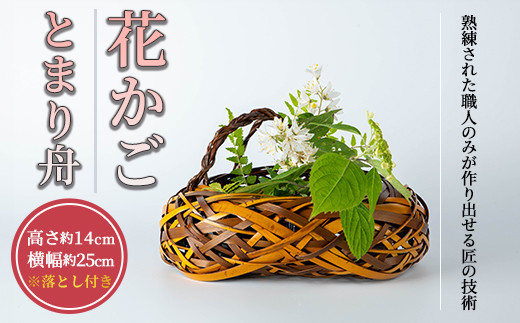 花かご とまり舟(1個)雑貨 工芸品 竹細工 篭 かご 手作り【104401301】【竹工房オンセ】