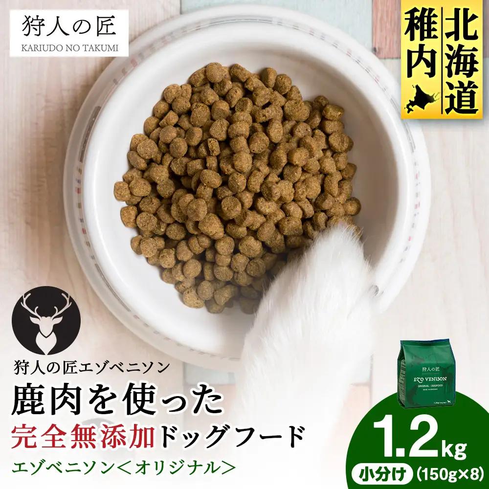 エゾベニソン《オリジナル》 1.2kg