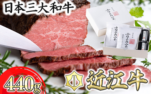 【カネ吉山本】近江牛和風ローストビーフ2本440g手づくり和風ポン酢付き【Y112W】