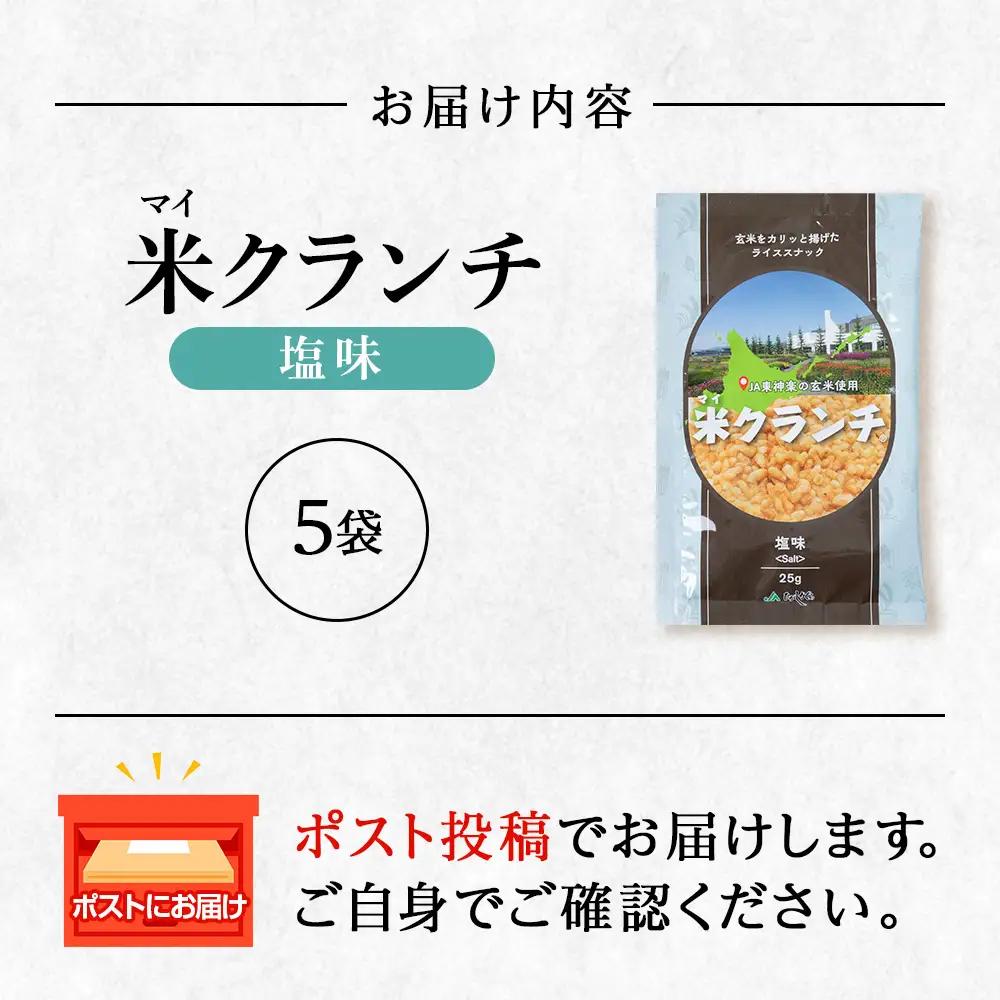 米クランチ《塩味》5袋