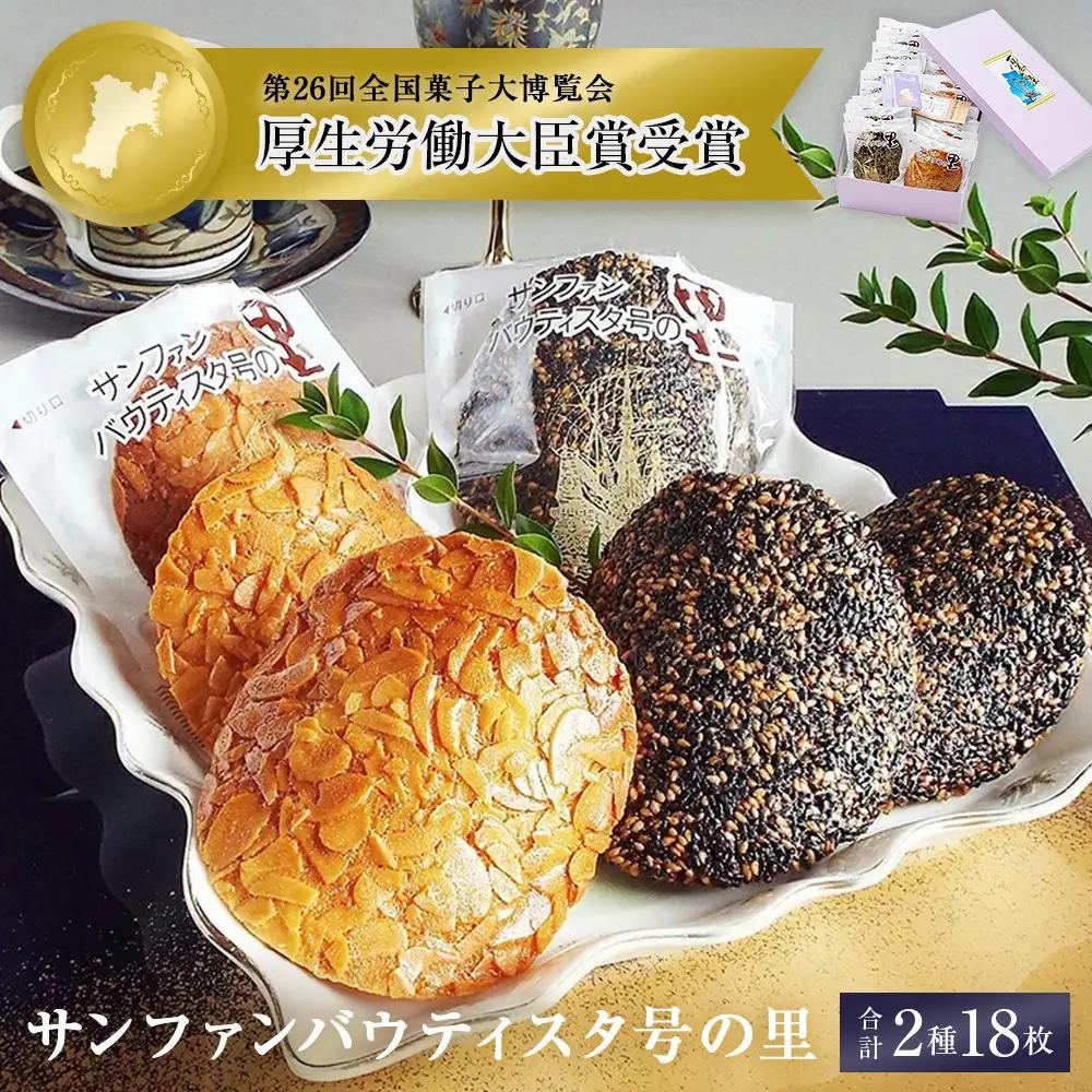 薄焼クッキー 石巻サンファンバウティスタ号の里 2種18枚