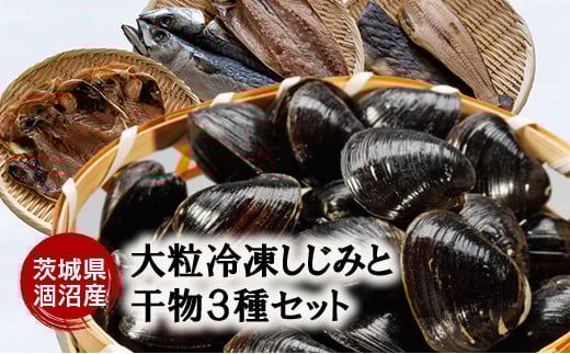 涸沼産 大粒 冷凍 シジミ 1.5kg 干物 3点セット （サバ ホッケ 目光） しじみ 蜆 大和しじみ ヤマトシジミ 大玉 砂抜き済 冷凍 味噌汁 スープ 魚貝類 貝 オルニチン コハク酸 サバ ホッケ 目光 小分け