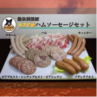 黒豚ハムソーセージセット【龍泉洞黒豚100%】食品添加物不使用　7種類【岩泉町原産の銘柄豚】【配送不可地域：離島】