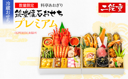 【数量限定】 筑豊懐石おせち 二段重プレミアム 12月31日お届け予定 迎春おせち料理