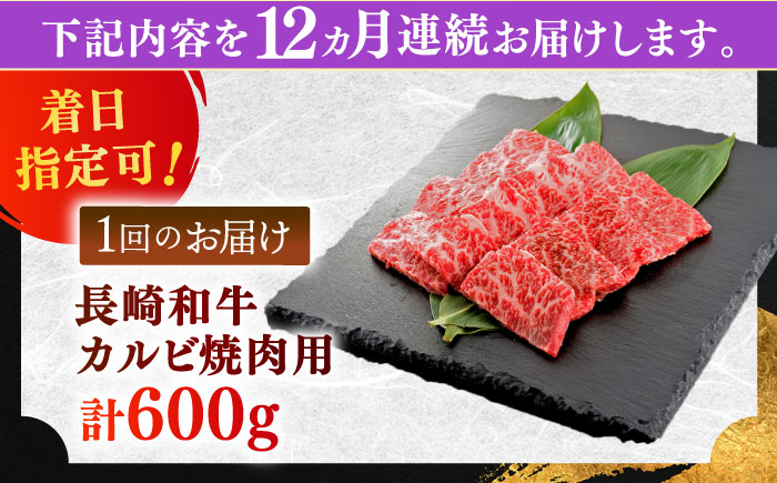 【全12回定期便】長崎和牛 カルビ焼肉用 約600g【萩原食肉産業有限会社】 [KAD200]