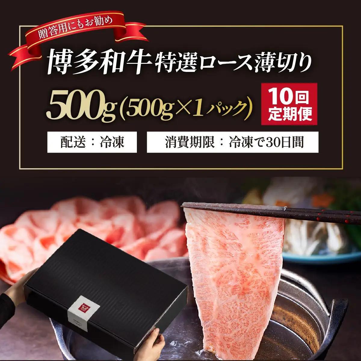  ＜定期便・全10回＞A4～A5等級！博多和牛 特選ロース 薄切り 500g【久田精肉店】