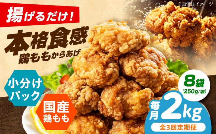 
                  【全3回定期便】 からあげ 揚げるだけ！もも唐 2kg からあげ 唐揚げ 冷凍からあげ 冷凍 国産 お肉 鶏肉 もも肉 鶏もも肉 おかず から揚げ 簡単調理 惣菜 おつまみ お弁当 大阪府高槻市/本からあげ てん [AOEU017]
                