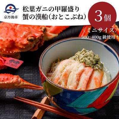 ふるさと納税 京丹後市 魚政の松葉ガニの甲羅盛り 蟹の漢船(おとこぶね) ミニサイズ 3個(11月〜12月発送)むき身が3個