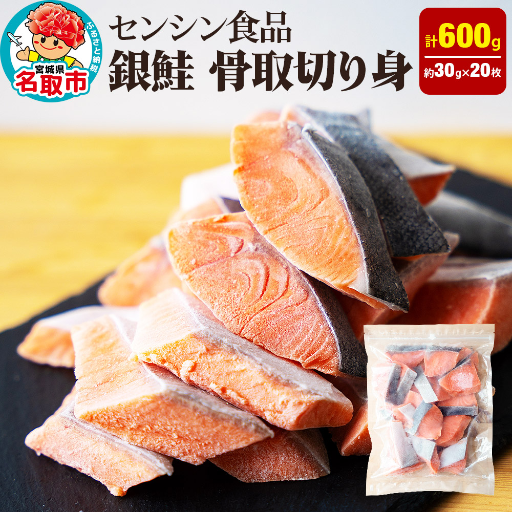 銀鮭 骨取切り身 約30g×20枚 計600g  センシン食品