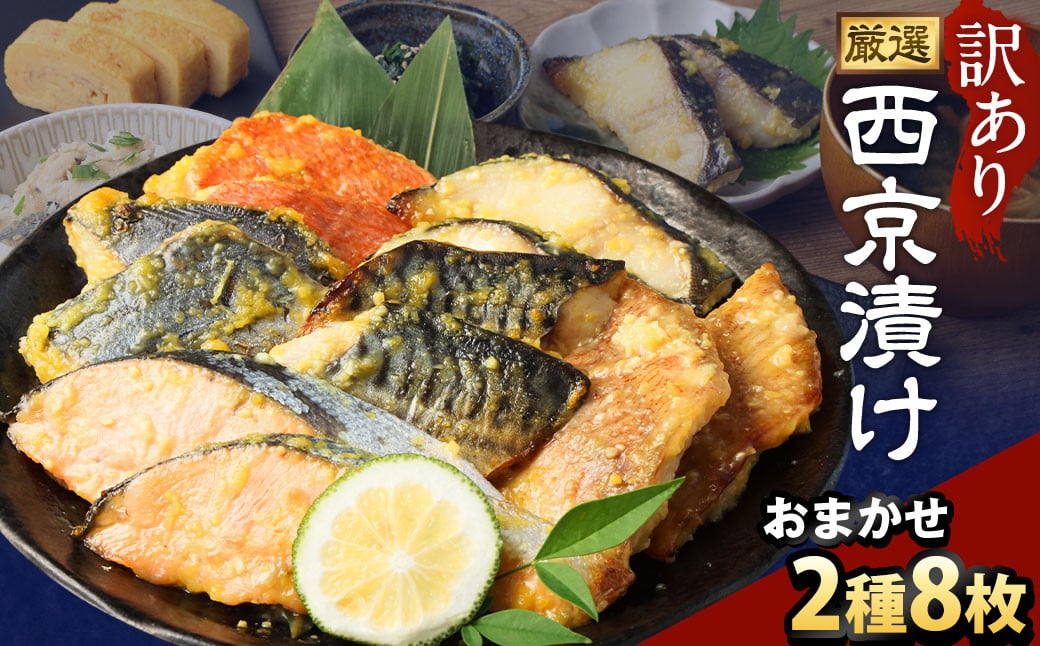 
            【訳あり】西京漬け おまかせ2種8枚セット ／ 約400g 西京味噌 銀だら 鱈 たら タラ さわら サーモン 金目鯛 鯖 赤魚 魚 海鮮 魚介 漬け魚 漬魚 焼き魚 切り身 切身 おかず おつまみ セット 茨城県 神栖市 冷凍
          