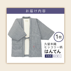 久留米綿入り はんてん 女性用 ヒッコリー柄【ネイビー】 〔Qf006-2〕