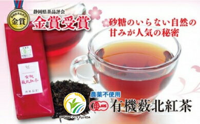 【ふるさと納税】 有機 藪北 紅茶 国産 オーガニック 茶葉 50g × 6袋 セット 金賞 受賞 有機JAS 化学肥料不使用 お茶 ギフト 贈り物 贈答 静岡 特産品 高級茶 健康 ティータイム リラックス 美味しい 香り 高品質 安全 安心 無農薬栽培 自然 藤枝市 静岡県