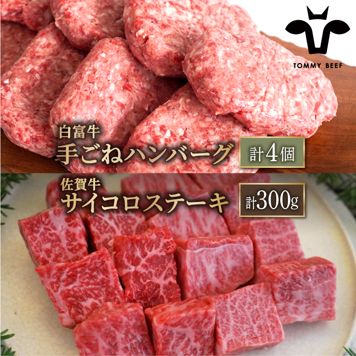 【牧場直送】人気返礼品セット！白富牛 手ごねハンバーグ 4個＆佐賀牛 サイコロステーキ 食べ比べ 300g（150g×2パック）【有限会社佐賀セントラル牧場】 [IAH126]