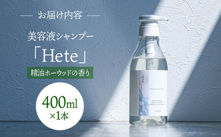 美容液シャンプー「Hete」精油ホーウッドの香り 400ml桂川町/株式会社studio.FELIZ[ADBU008]