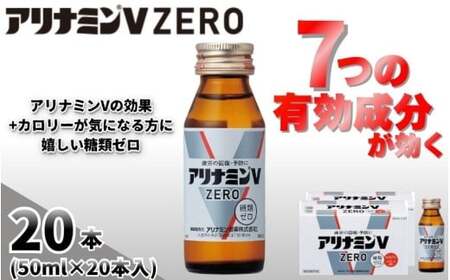 アリナミンVゼロ 50ml×20本  奈良県 葛城市【tept027】