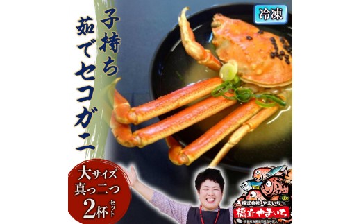 
                  蟹 国産 子持ち 茹で セコガニ 大サイズ 真っ二つ 2杯セット(冷凍) カニ 手軽 簡単調理 時短 [№5716-0616]
                