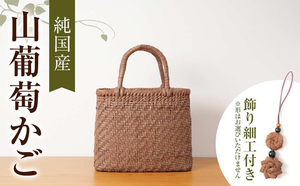
純国産 山葡萄かご　商品番号No.1 | 天然素材 かご バッグ 山葡萄籠
