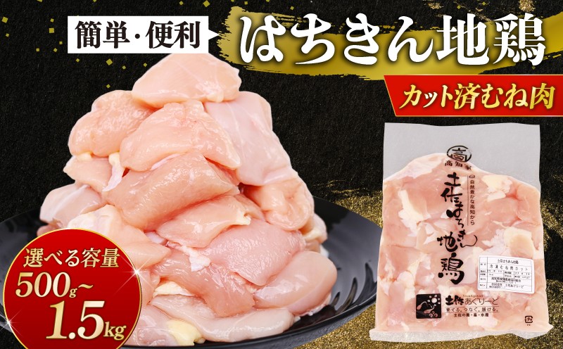 
            小分けで便利！国産はちきん地鶏 カットむね肉 500g/1kg/1.5kg 鶏肉 とり肉 鳥肉 鶏むね肉 むね肉 ムネ肉 胸肉 真空 冷凍 鍋 サラダ BBQ 高知県室戸市

          