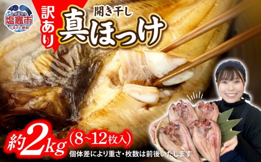【緊急支援品】訳あり ほっけ 北海道産 真 ホッケ 開き干し 約2kg 8～12枚入り 冷凍 【 訳アリ 不揃い 10000円 規格外 国産 ほっけ 真ほっけ 熟成 ひもの 干物 宮城県 塩竈市 間宮商店 】r6-mm00011fin-2kg