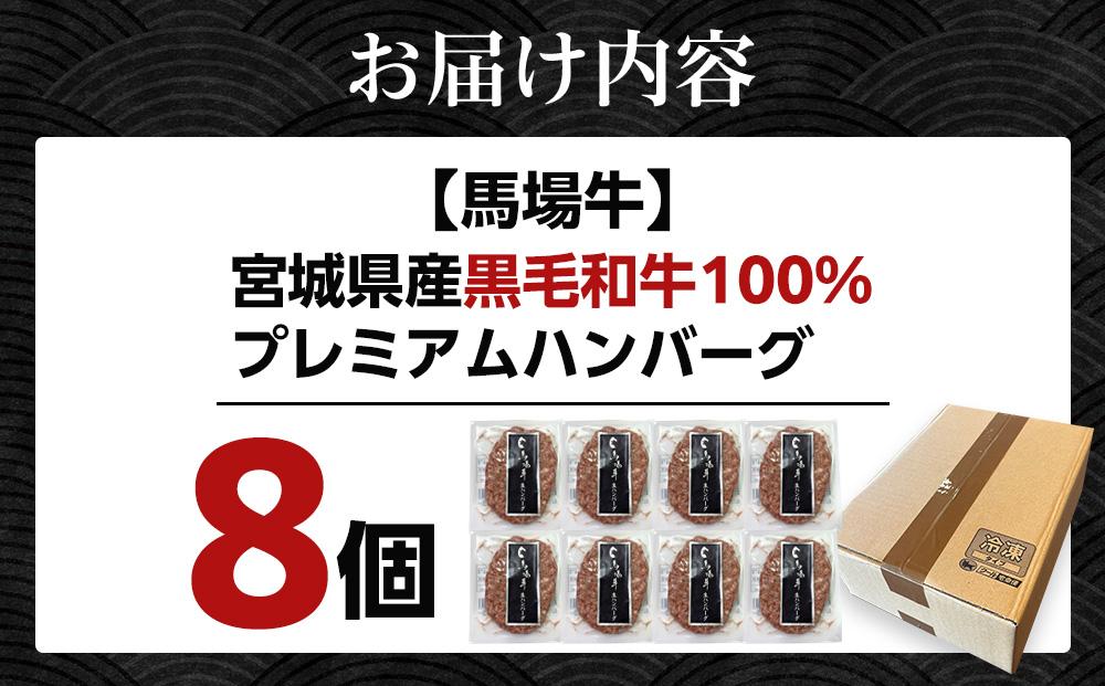 【馬場牛】宮城県産黒毛和牛100％ プレミアムハンバーグ 8個セット 牛肉100%