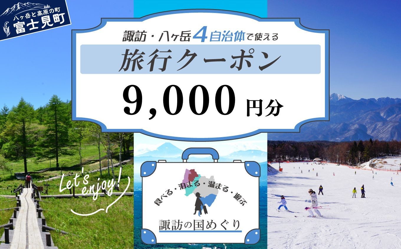 
                  「よいさ！諏訪めぐり共通感謝券」 9千円分 千円券 泊まって、食べて、遊べる旅行券＜長野県諏訪エリアの複数自治体で使える自由度が魅力＞【 諏訪湖 諏訪大社 八ヶ岳 スキー ゴルフ 温泉 旅館 ホテル 宿泊 酒蔵めぐり 鰻 富士見町】
                