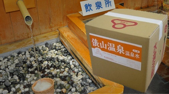 (1175)俵山温泉　浴用温泉水