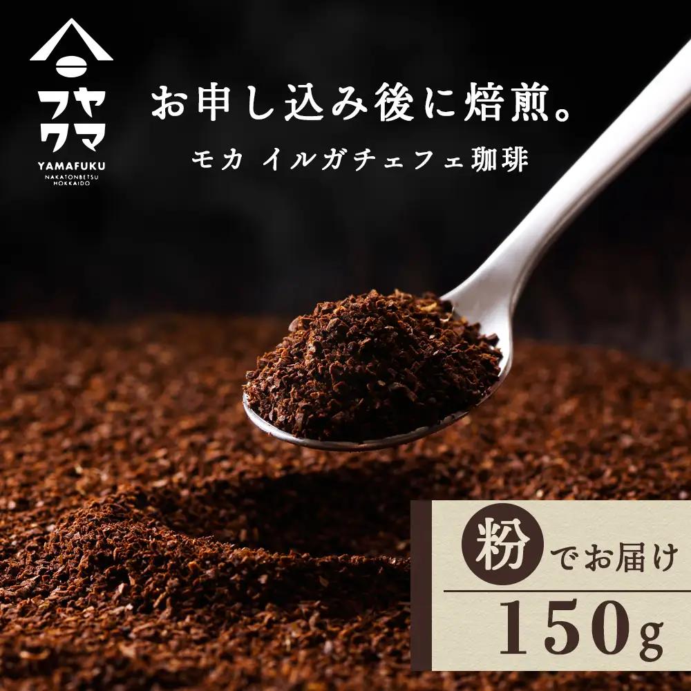 自家焙煎珈琲 イルガチェフェ（粉） 150g コーヒー