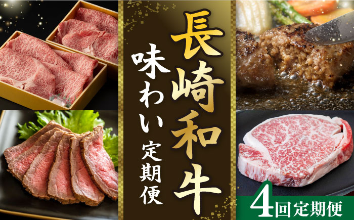 
            【全4回定期便】長崎和牛味わい定期便A 長崎県 [42ZZZZ006] 牛 牛肉 肉 和牛 国産 ハンバーグ すき焼き 焼肉 ヒレ ステーキ ローストビーフ パーティー セット 食べ比べ 長崎 あとから 届く 小分け
          