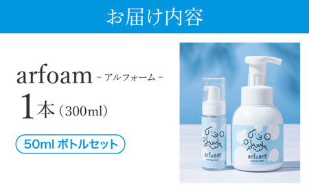 arfoam（ｱﾙﾌｫｰﾑ）300mlと携帯用50mlボトルセット