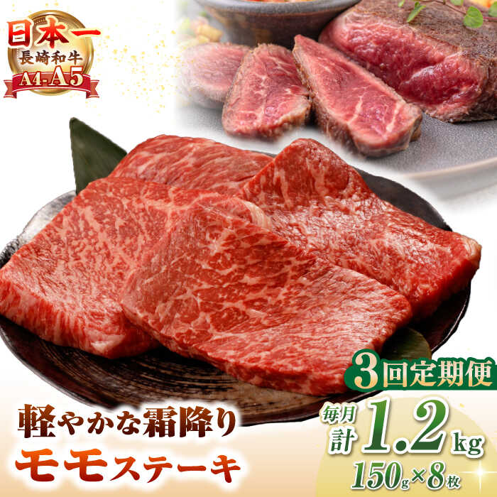 【ふるさと納税】【全3回定期便】【A4〜A5ランク】長崎和牛 モモ ステーキ 1.2kg(150g×8枚)【野中精肉店】 牛 牛肉 和牛 長崎和牛 国産 ステーキ ギフト 贈答用 冷凍配送 A4 A5[JGC052] 100000 100000円 10万円