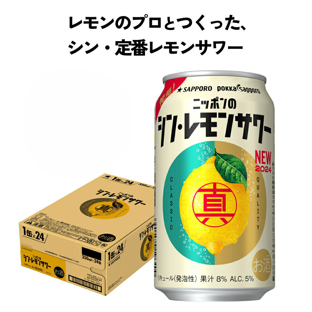 【定期便12ヶ月】ニッポンのシン・レモンサワー 350ml×24缶(1ケース) サッポロ 缶 チューハイ 酎ハイ(合計288缶)