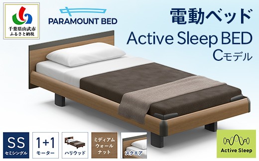 
                  【パラマウントベッド】電動ベッド　Active Sleep BED　Cモデル　セミシングル　1＋1M　RA-C213SB　マットレス：Sモデル15cm付　電動ベッド73＋マットレス8 / ベッド 家具 寝具 健やか 爽やか 睡眠 千葉県 山武市 SMAL001
                