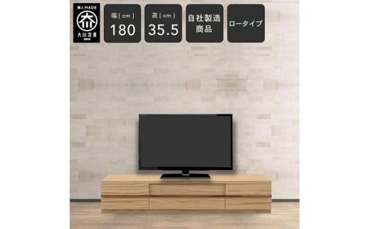 クレスト 幅180cm テレビボード ロータイプ  テレビ台 ロータイプ TVボード TV台 ローボード 高さ35.5cm 無垢 オーク TV台 日本製 大川家具