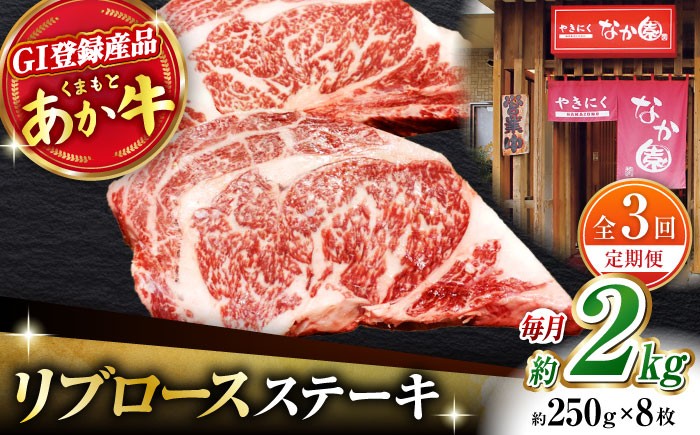 
                  【3回定期便】リブロースステーキ 2kg(250g×8枚)【有限会社スイートサプライなかぞの 】リブロース ステーキ ステーキ定期 熊本  [ZBV029]
                