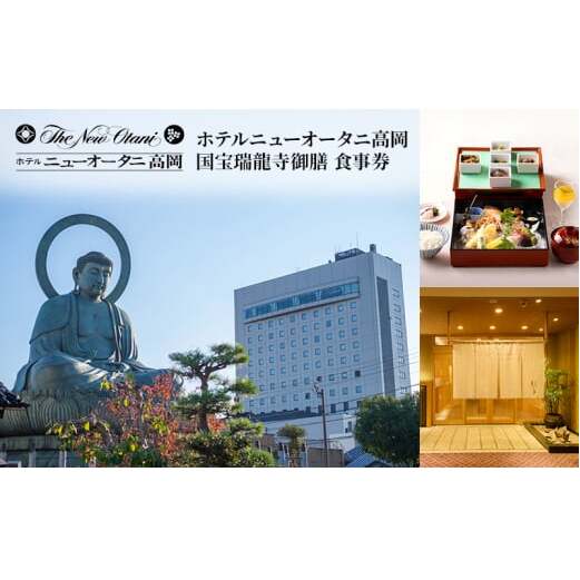 国宝瑞龍寺御膳　食事券　ホテルニューオータニ高岡 FAD-1440
