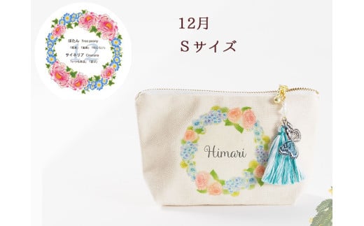 12月【名入れオーダー】ブルミア　誕生花が咲き続けるポーチ　Sサイズ　チャーム付き