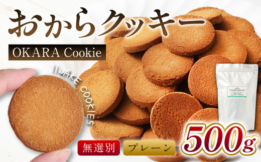 無選別おからクッキー （プレーン） 約500g ｜100％植物性由来 食物繊維豊富 小麦粉・卵・乳 不使用 ｜ バター おから 乾燥おから おからビスケット クッキー ビスケット お菓子 洋菓子 焼菓子 スイーツ ダイエット 置き換え おやつ デザート 訳アリ 食品 豆乳  大阪府 阪南市