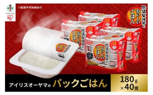 【180g×40食】 パックごはん 低温製法米のおいしいごはん  アイリスオーヤマ アイリスフーズ  国産米100％ レトルト ご飯 ごはん パックごはん パックご飯 非常食 防災 備蓄 防災食 一人暮らし 仕送り レンチン