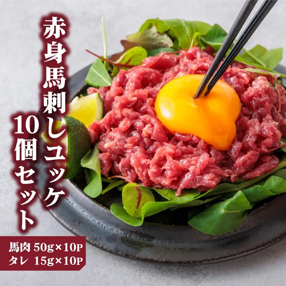 【ふるさと納税】国産 赤身 馬刺し ユッケ 50g×10パック ユッケのタレ付き 15g×10P 冷凍 小分け 真空パック   鮮馬刺し 直送 千興ファーム 熊本 阿蘇市