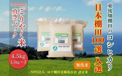 お米 無洗米 無洗米真空パック 白米 こしひかり コシヒカリ ごりやく米 4.5㎏ (無洗米真空パック1.5㎏×3個) 小分け 真空  おにぎり 棚田 棚田米 長門市