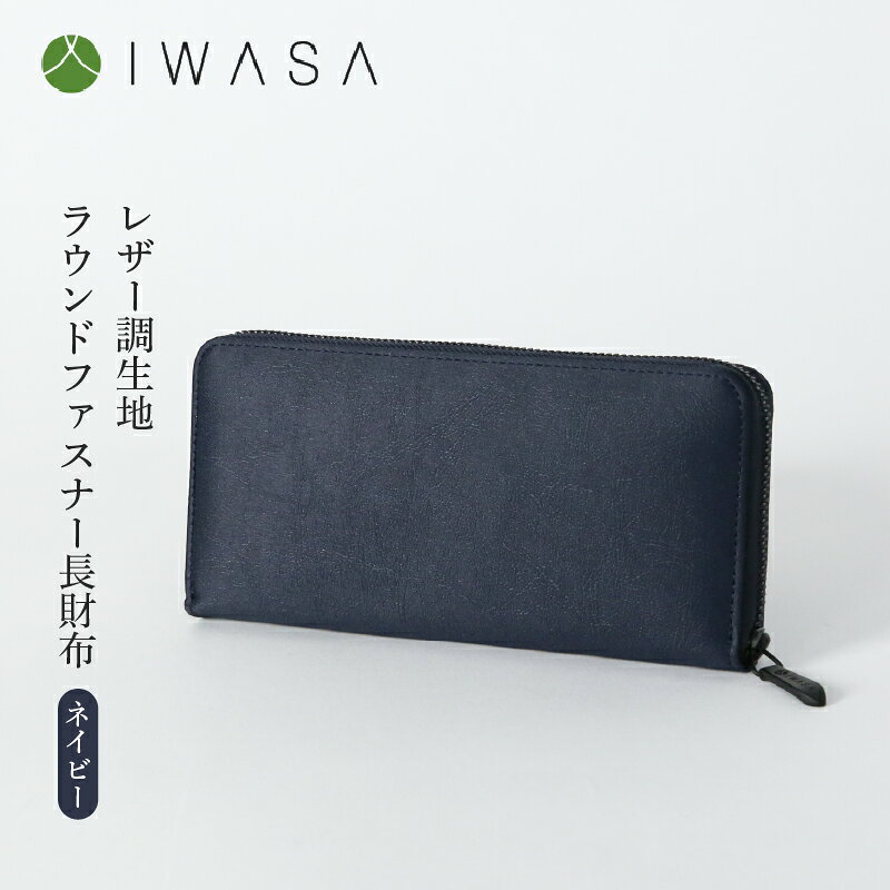 【ふるさと納税】レザー調生地ラウンドファスナー長財布　日本製（ネイビー）【 財布 長財布 サテン素材 高級感 日本製素材 手触り しなやか 軽い 収納ポケット 機能性 送料無料 】