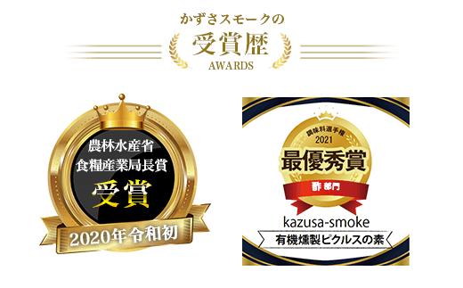 オーガニック燻製しょうゆ１本・オーガニック燻製オリーブオイル１本・オーガニック燻製ピクルスの素１袋　セット＜かずさスモーク＞ ふるさと納税 オリーブオイル しょうゆ 無添加 オーガニック 醤油 燻製 