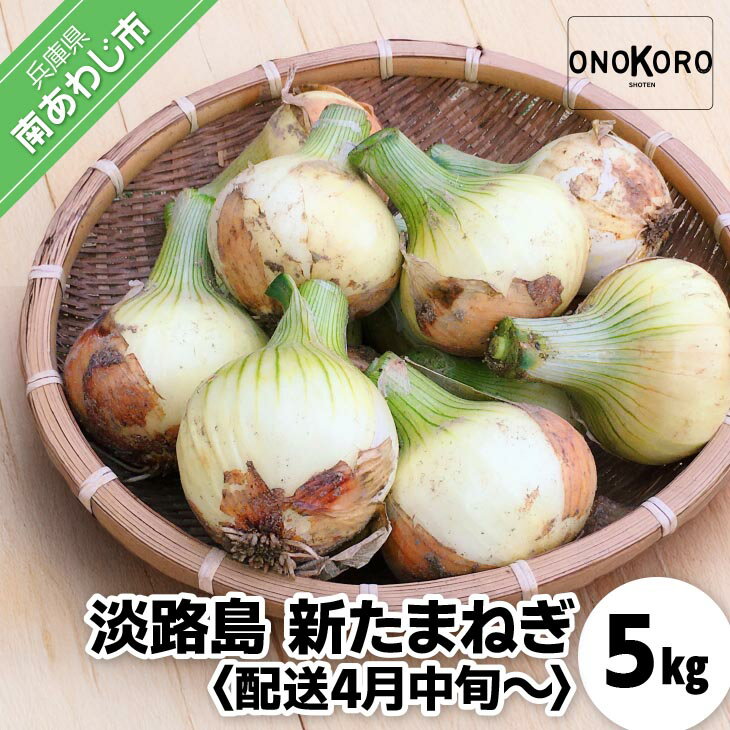 【ふるさと納税】【予約受付】淡路島 新たまねぎ 5kg　◆配送4月中旬～