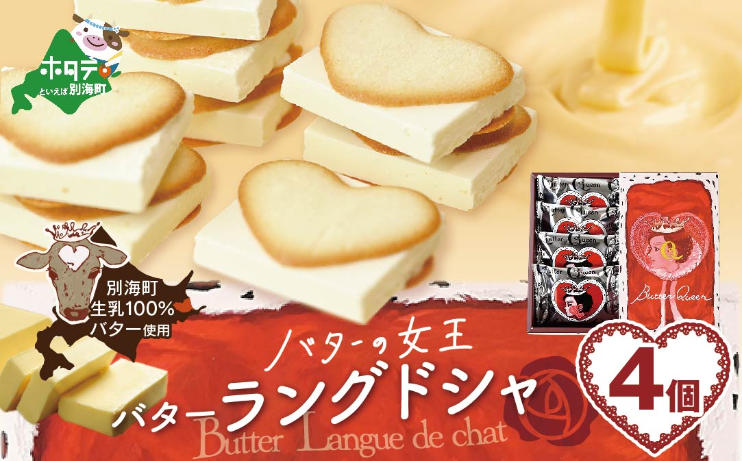 バターの女王ラングドシャ4個入り【SE0000004】（株式会社ショウエイ）