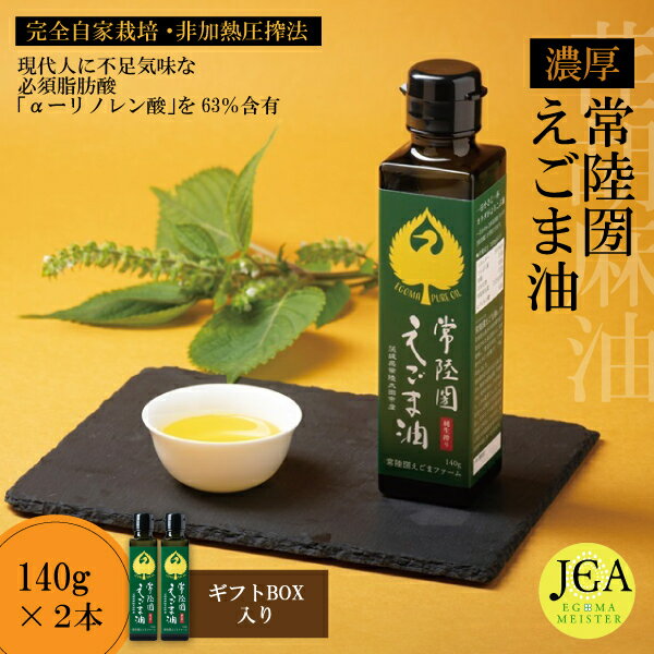 【ふるさと納税】完全自家栽培 常陸圀えごま油（140g×2本 ギフトBOX入り） | えごま油 自家栽培し えごま 有機肥料 健康 効果 手作業 良質 栄養 必須 脂肪酸 やさしい 風味 生 料理 かける 混ぜる 美味しい 生野菜 味噌汁 発酵食品 プレゼント 茨城県 常陸太田市