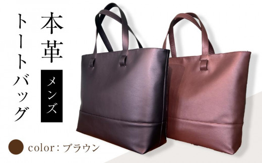 本革メンズ トートバッグ（カラー：ブラウン）