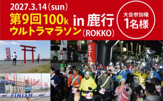 第9回茨城100kウルトラマラソンin鹿行(ROKKO) 大会参加券(1名様) 2027年3月14日 開催 期間限定 マラソン ランナー 出場権 出走権 出走 体験 運動 記念 思い出参加 参加券 チケット ランニング 100km 100 1名 1名様 一名 スポーツ フラットコース 大会参加券 北浦 北浦湖畔 鹿行 ROKKO 茨城100kウルトラマラソン ふるさと納税 茨城県 鹿嶋市